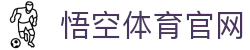 悟空体育WUKONG SPORTS-官方网站
